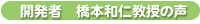 開発者 橋本和仁教授の声