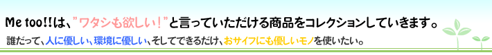 Me too!!ł́A"^V~I"ƌĂ鏤iARNVĂ܂BNāAlɗDAɗDAĂł邾ATCtɂDmgB